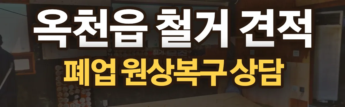 무촌철거 시공 현장