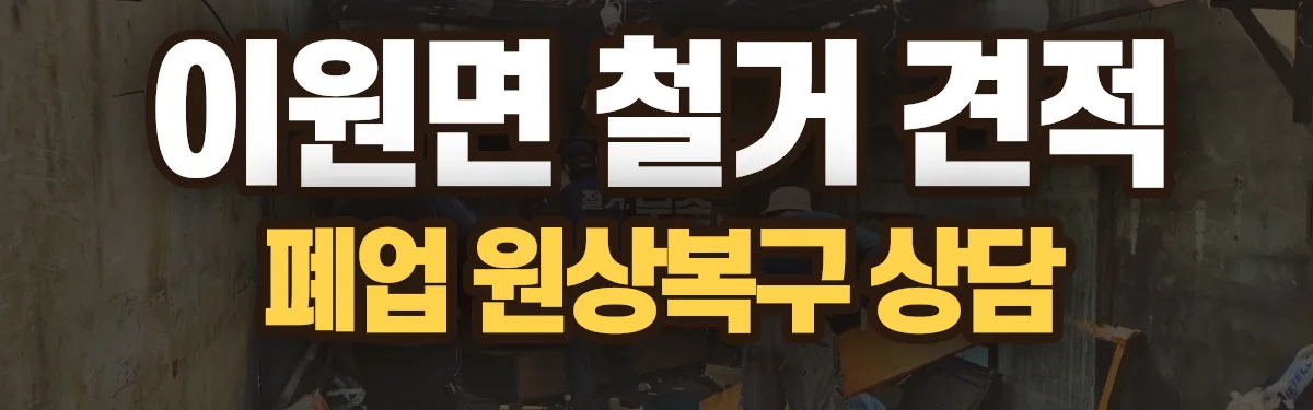 무촌철거 시공 현장
