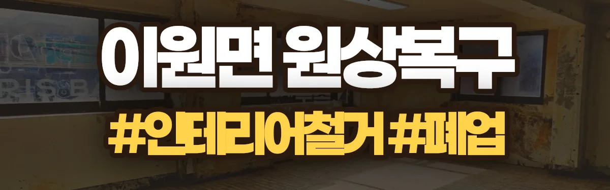 무촌철거 원상복구 현장