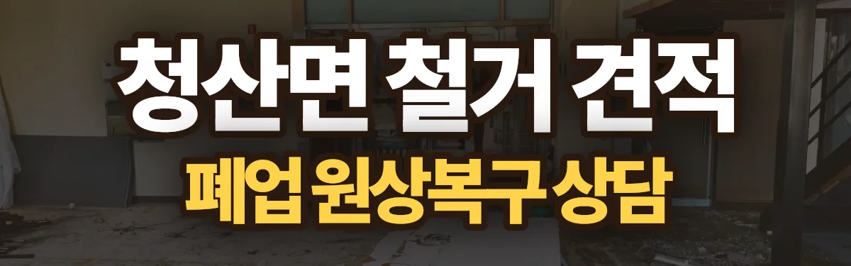 무촌철거 시공 현장