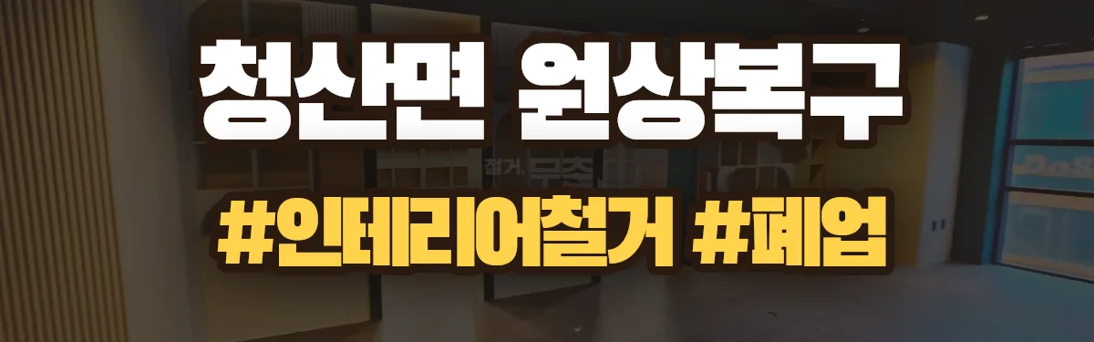 무촌철거 원상복구 현장