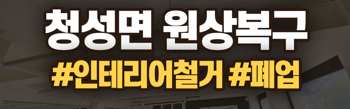 무촌철거 원상복구 현장