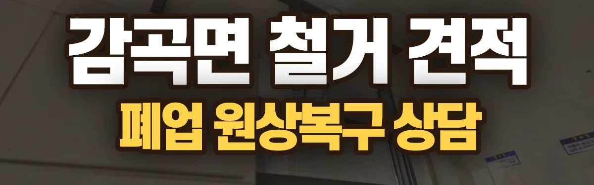무촌철거 시공 현장