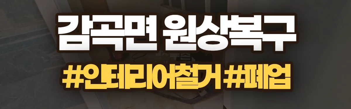 무촌철거 원상복구 현장