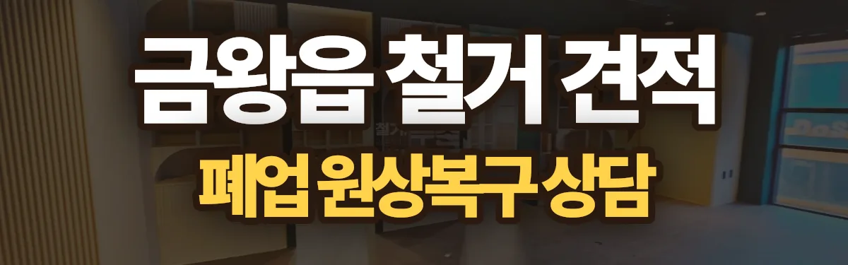 무촌철거 시공 현장