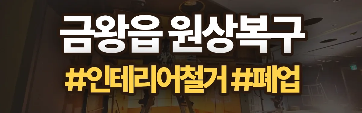 무촌철거 원상복구 현장