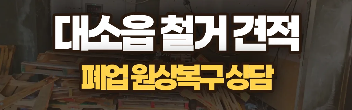 무촌철거 시공 현장