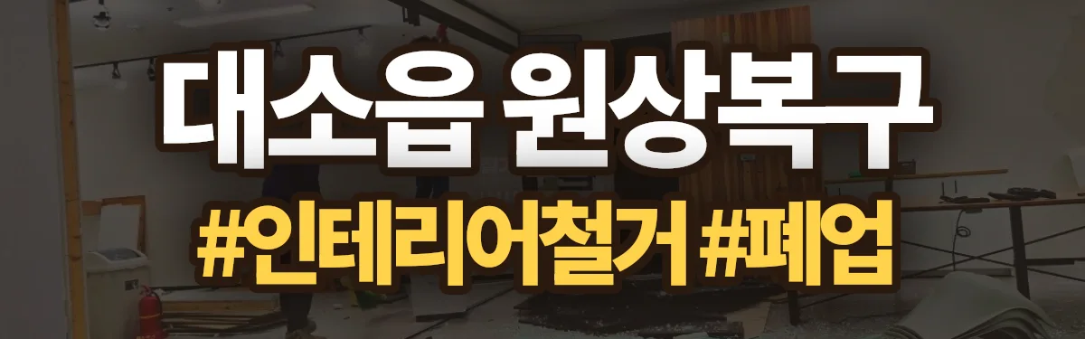 무촌철거 원상복구 현장