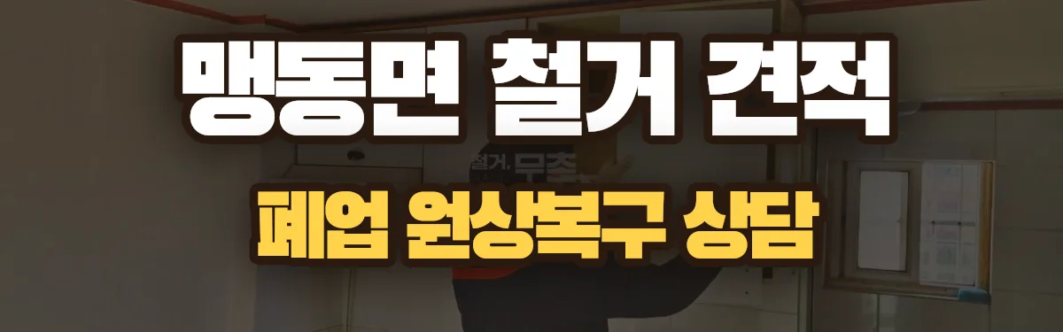 무촌철거 시공 현장
