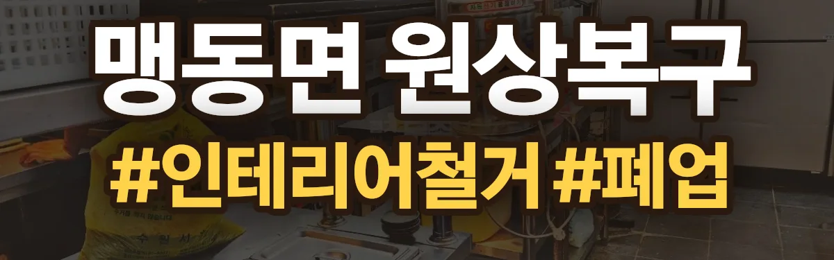 무촌철거 원상복구 현장