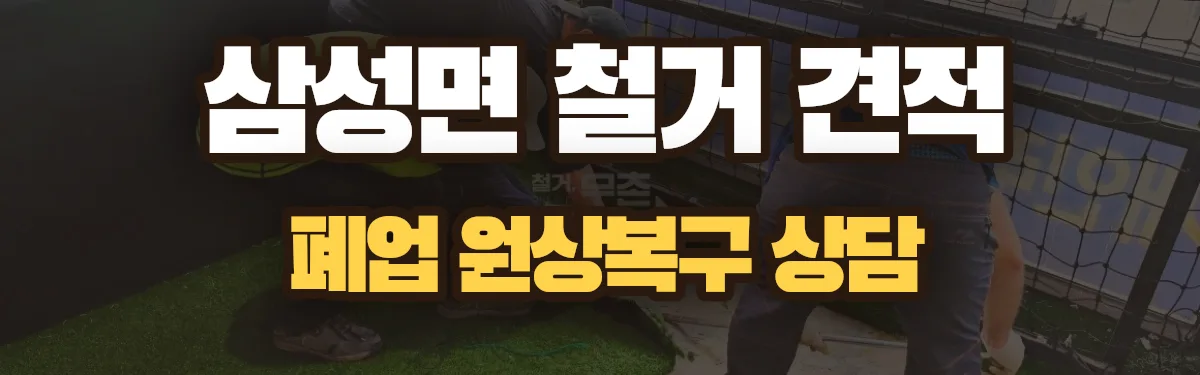무촌철거 시공 현장