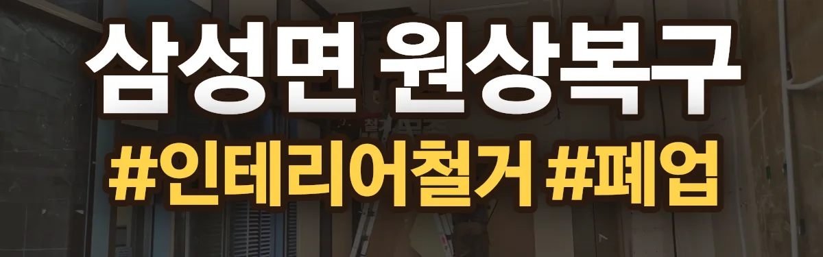 무촌철거 원상복구 현장