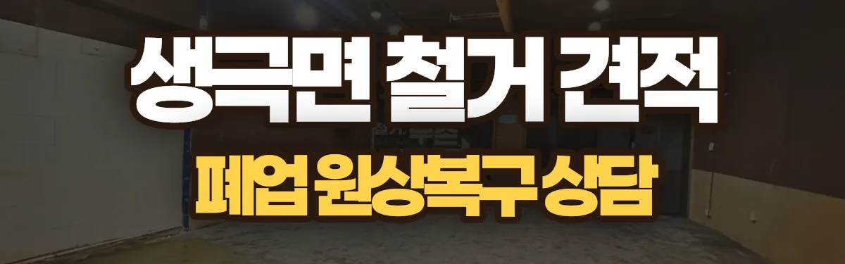 무촌철거 시공 현장