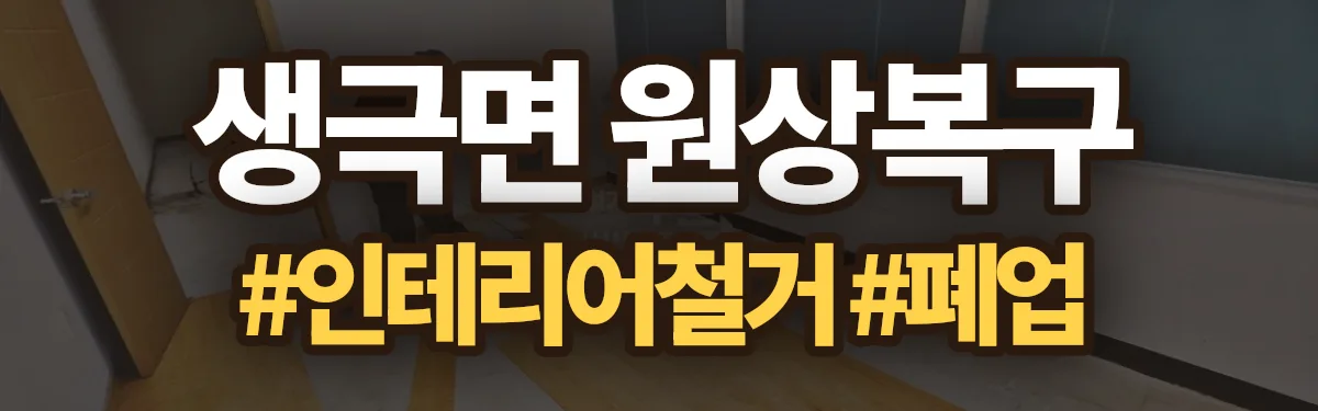 무촌철거 원상복구 현장
