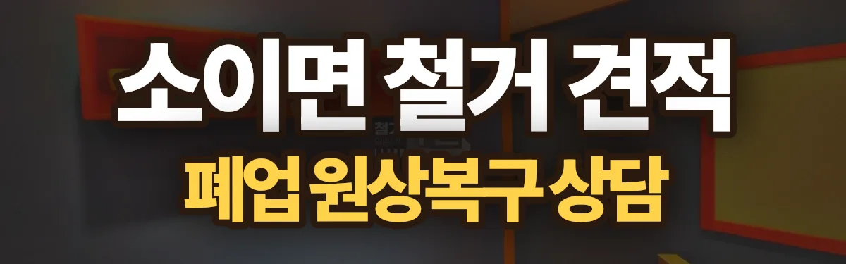 무촌철거 시공 현장