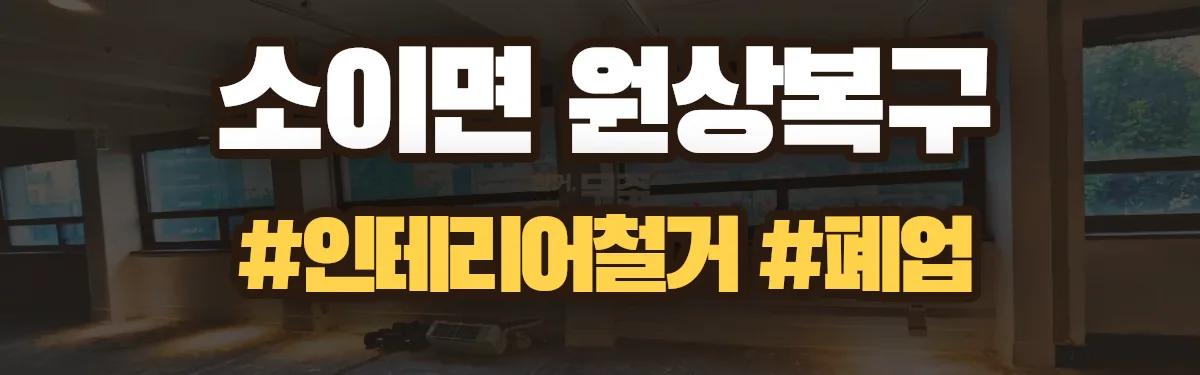 무촌철거 원상복구 현장