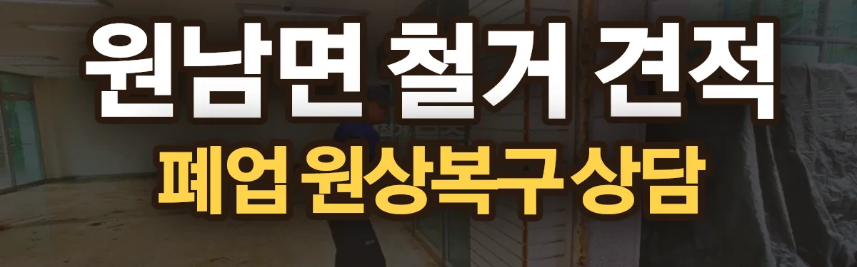 무촌철거 시공 현장