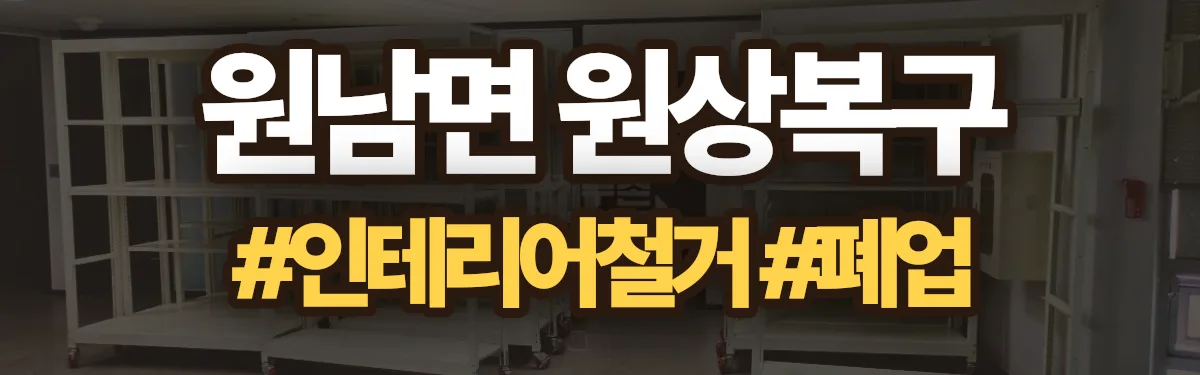 무촌철거 원상복구 현장
