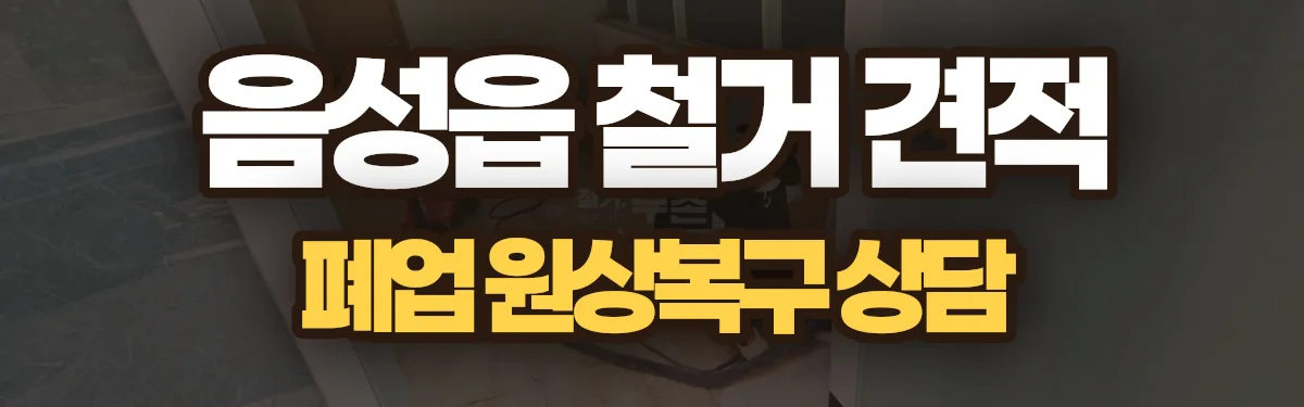 무촌철거 시공 현장