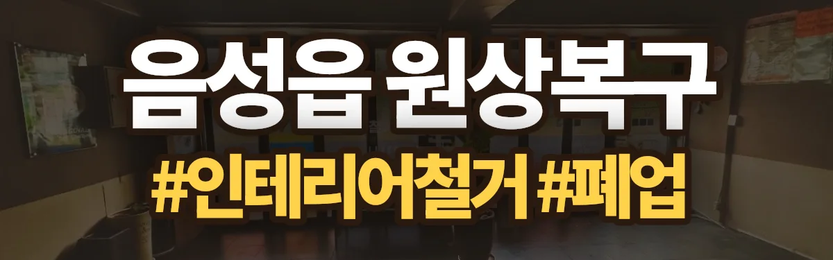 무촌철거 원상복구 현장