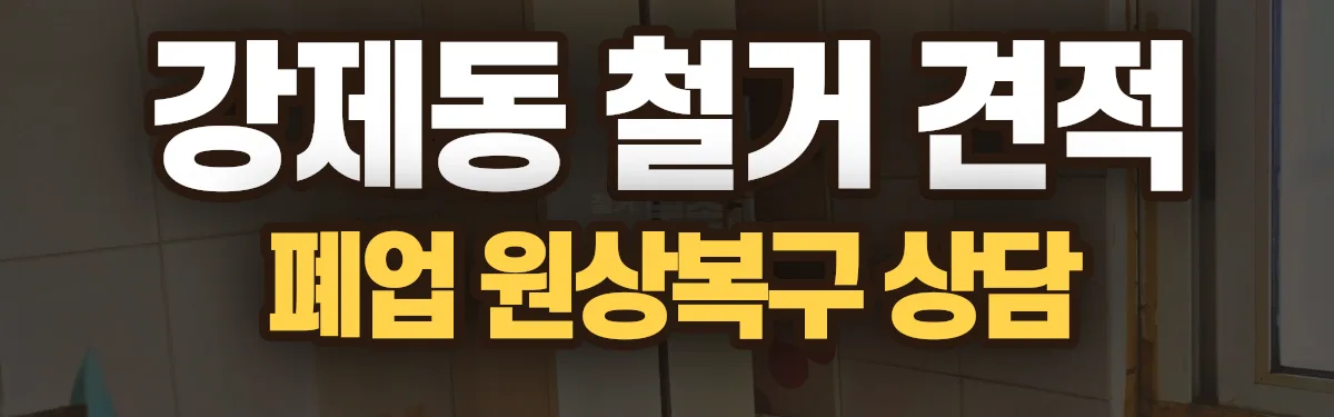 무촌철거 시공 현장