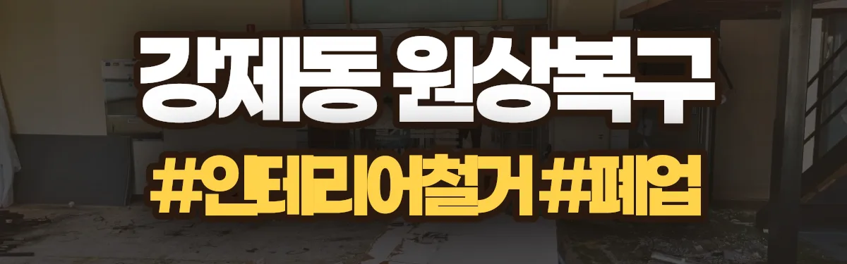 무촌철거 원상복구 현장