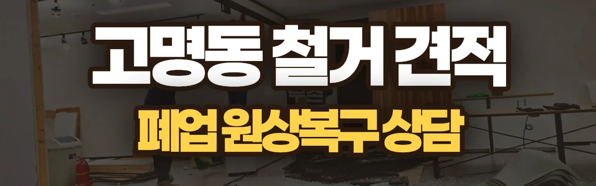 무촌철거 시공 현장