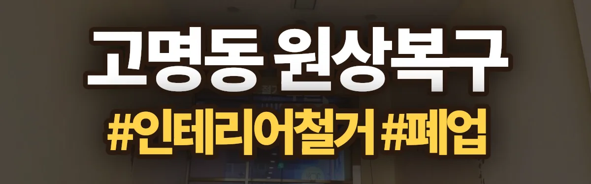 무촌철거 원상복구 현장