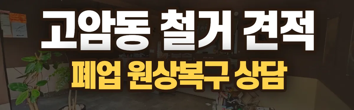 무촌철거 시공 현장