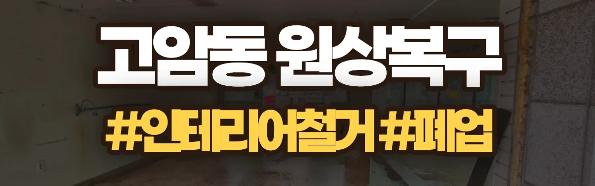 무촌철거 원상복구 현장