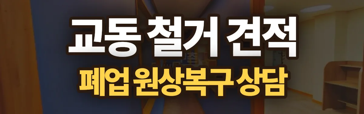 무촌철거 시공 현장