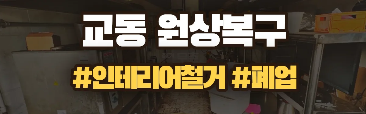 무촌철거 원상복구 현장