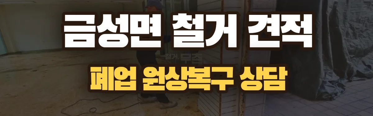 무촌철거 시공 현장