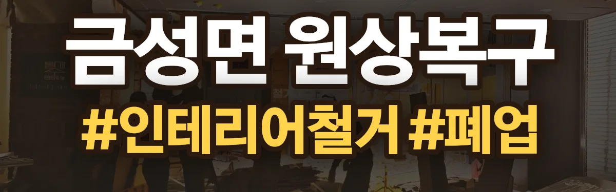무촌철거 원상복구 현장
