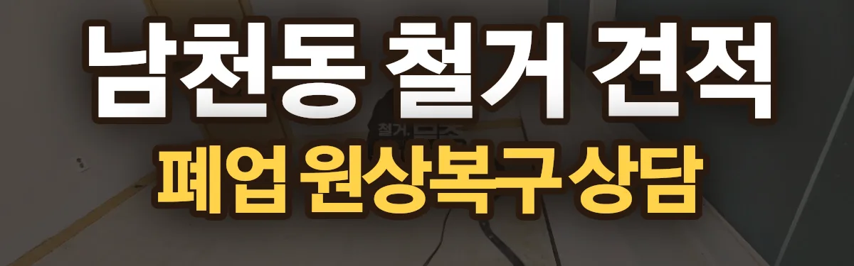 무촌철거 시공 현장