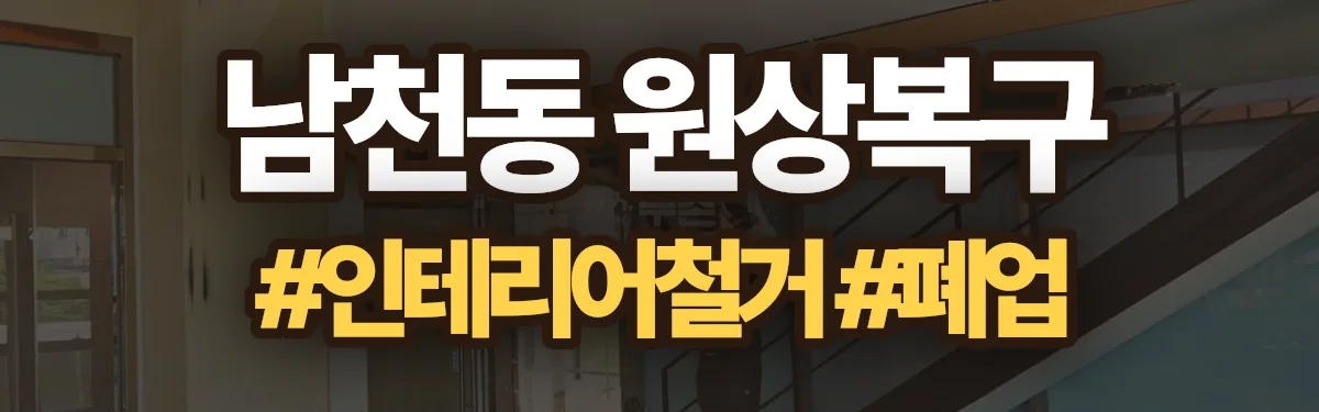 무촌철거 원상복구 현장