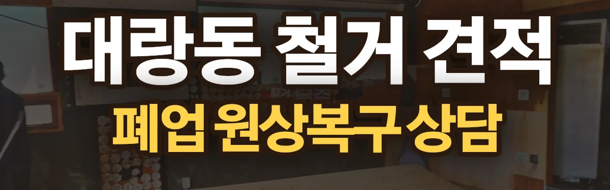 무촌철거 시공 현장