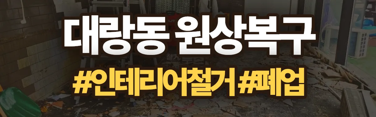 무촌철거 원상복구 현장