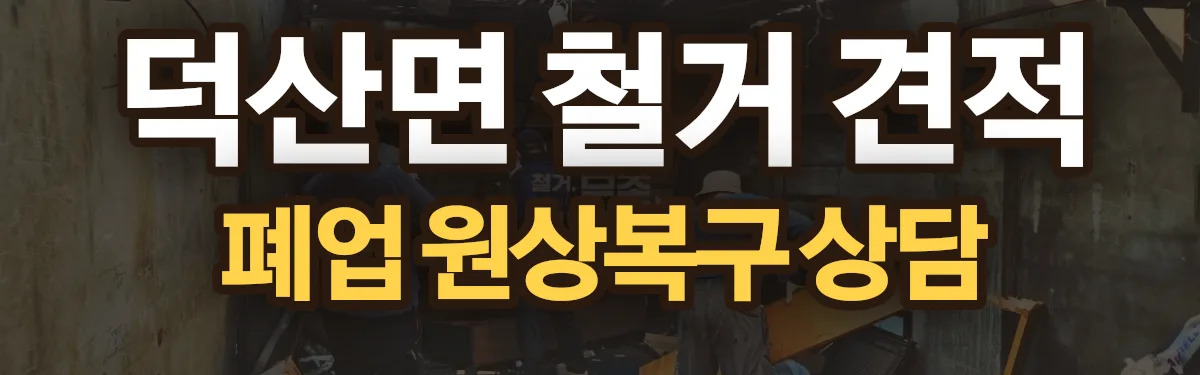 무촌철거 시공 현장