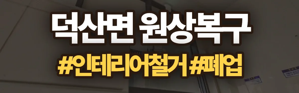 무촌철거 원상복구 현장