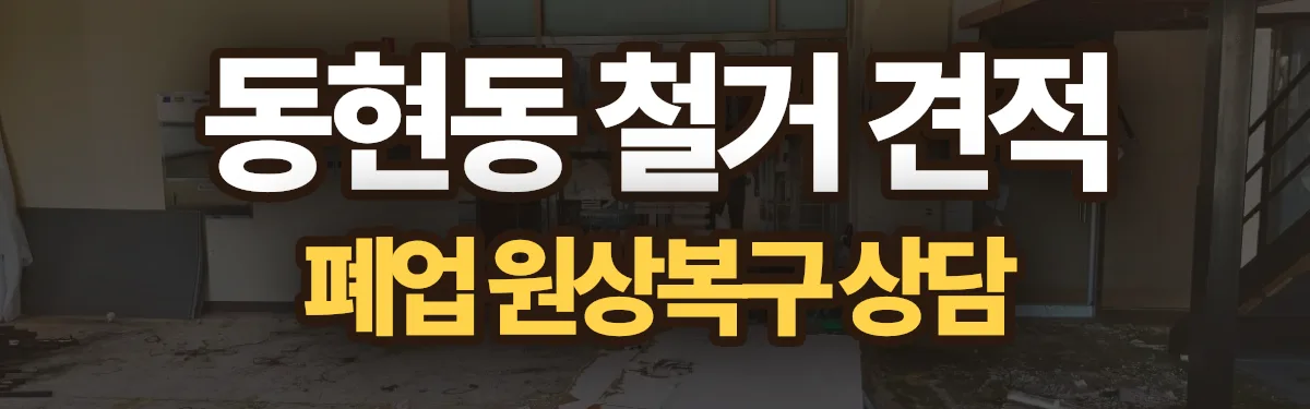무촌철거 시공 현장