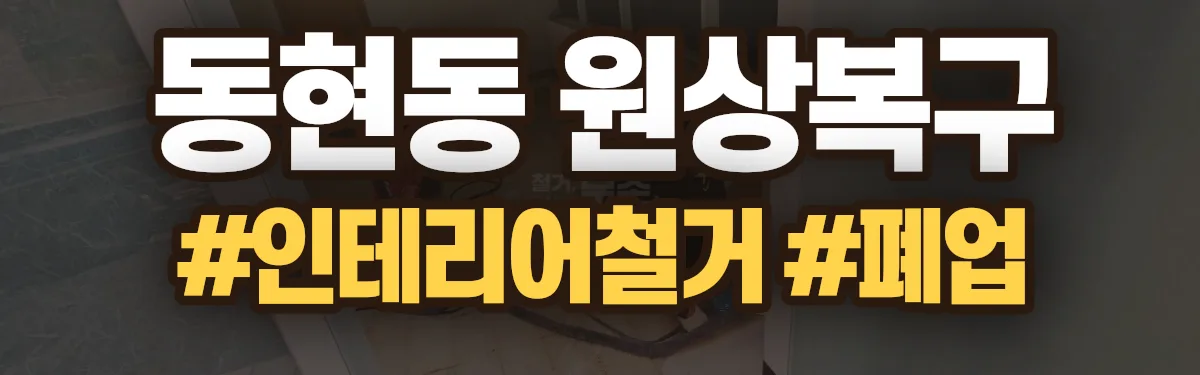 무촌철거 원상복구 현장
