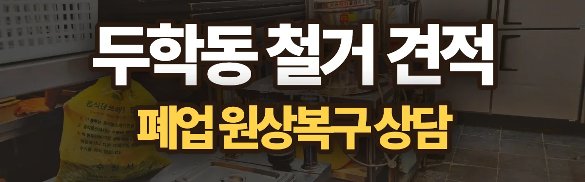무촌철거 시공 현장