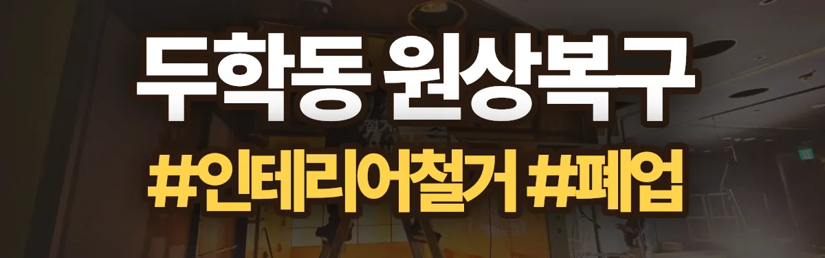 무촌철거 원상복구 현장