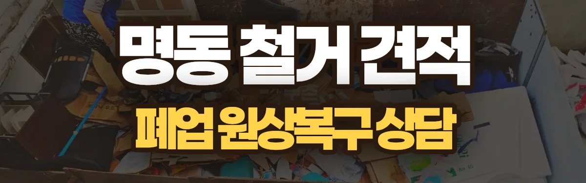 무촌철거 시공 현장