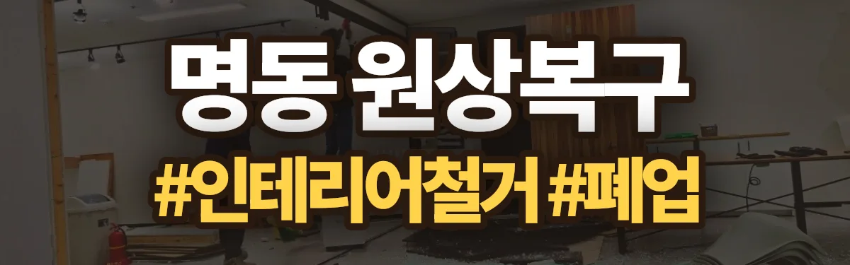 무촌철거 원상복구 현장
