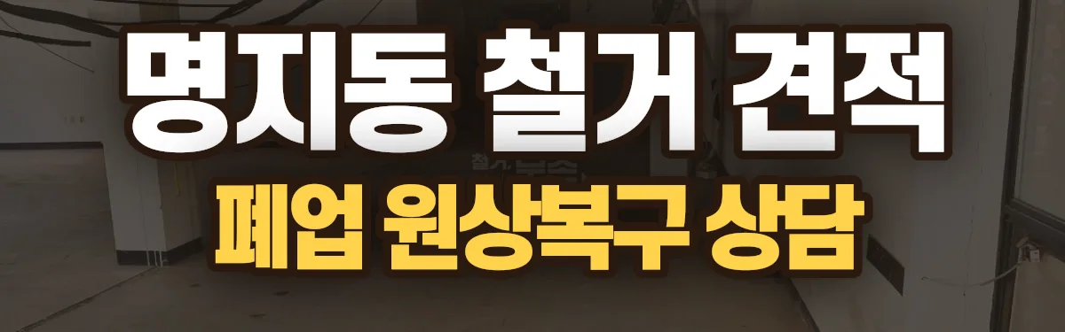 무촌철거 시공 현장