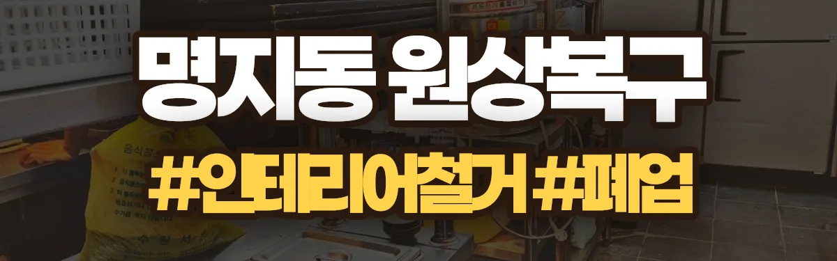 무촌철거 원상복구 현장