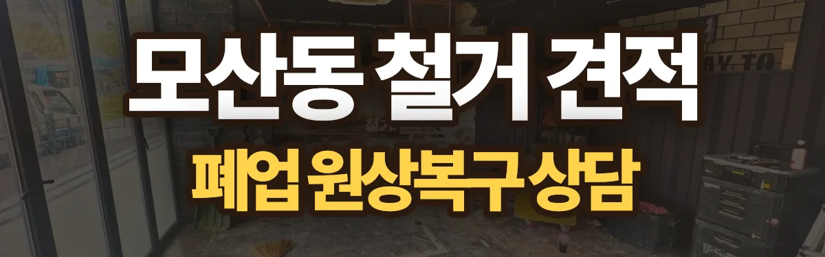 무촌철거 시공 현장