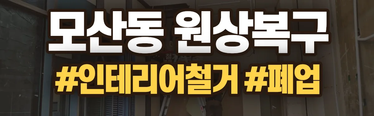 무촌철거 원상복구 현장
